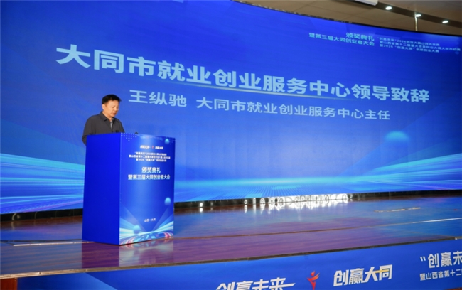 ​创赢大同 赋能未来，第三届大同创业者大会成功举办