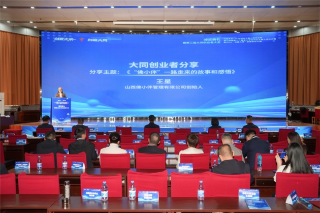 ​创赢大同 赋能未来，第三届大同创业者大会成功举办