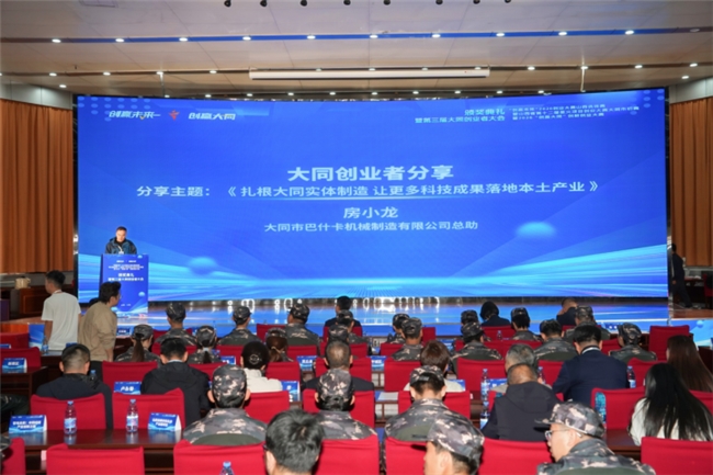 ​创赢大同 赋能未来，第三届大同创业者大会成功举办