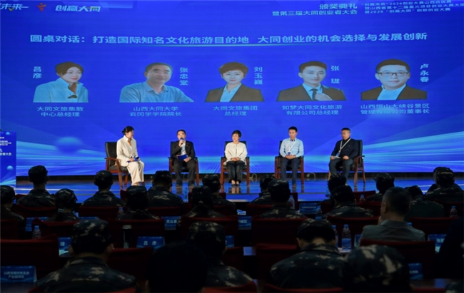 ​创赢大同 赋能未来，第三届大同创业者大会成功举办