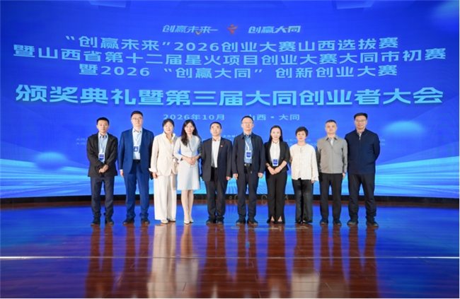 ​创赢大同 赋能未来，第三届大同创业者大会成功举办