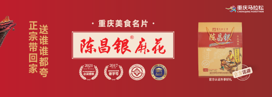 食力全开，奔赴热爱，陈昌银麻花燃情助力2024重庆马拉松