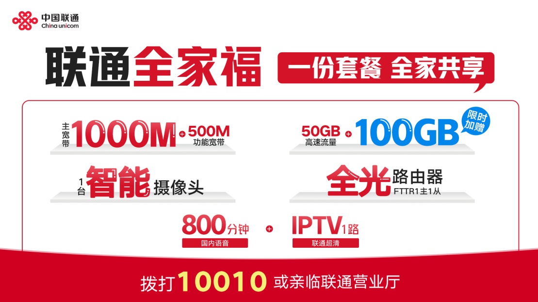 重庆联通光改3.0焕新礼盒搭配全家福套餐，共同守护千兆数字家庭幸福