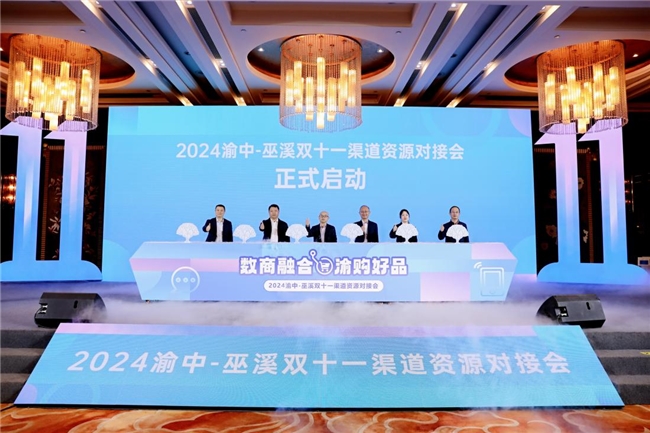 数商融合·渝购好品|2024渝中-巫溪双十一渠道资源对接大会圆满举办