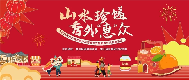 人气如潮!2025秀山县农特产品消费帮扶暨新春年货展销活动,奏响乡村振兴新春序曲! 人气如潮!2025秀山县农特产品消费帮扶暨新春年货展销活动,奏响乡村振兴新春序曲!