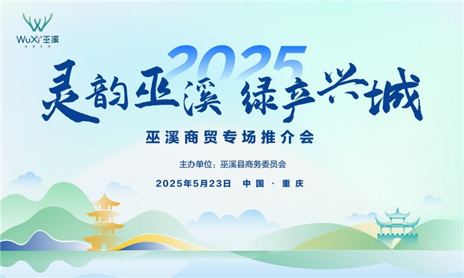 灵韵巫溪 绿产兴城 巫溪商贸专场推介会亮相西洽会