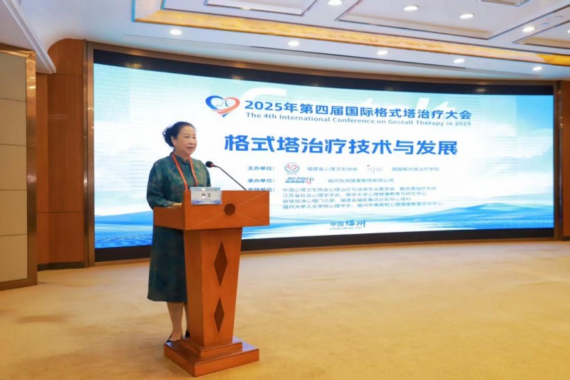 第四届国际格式塔治疗大会在福州开幕
