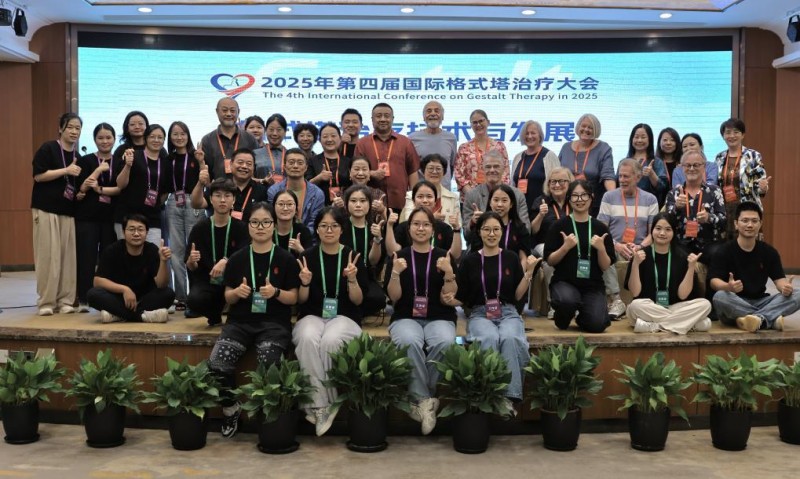 第四届国际格式塔治疗大会在福州开幕
