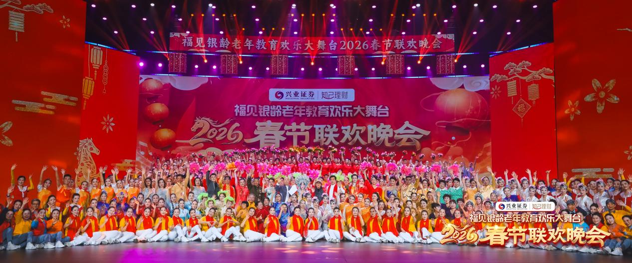 “福见银龄老年教育欢乐大舞台”2026春节联欢晚会在榕上演