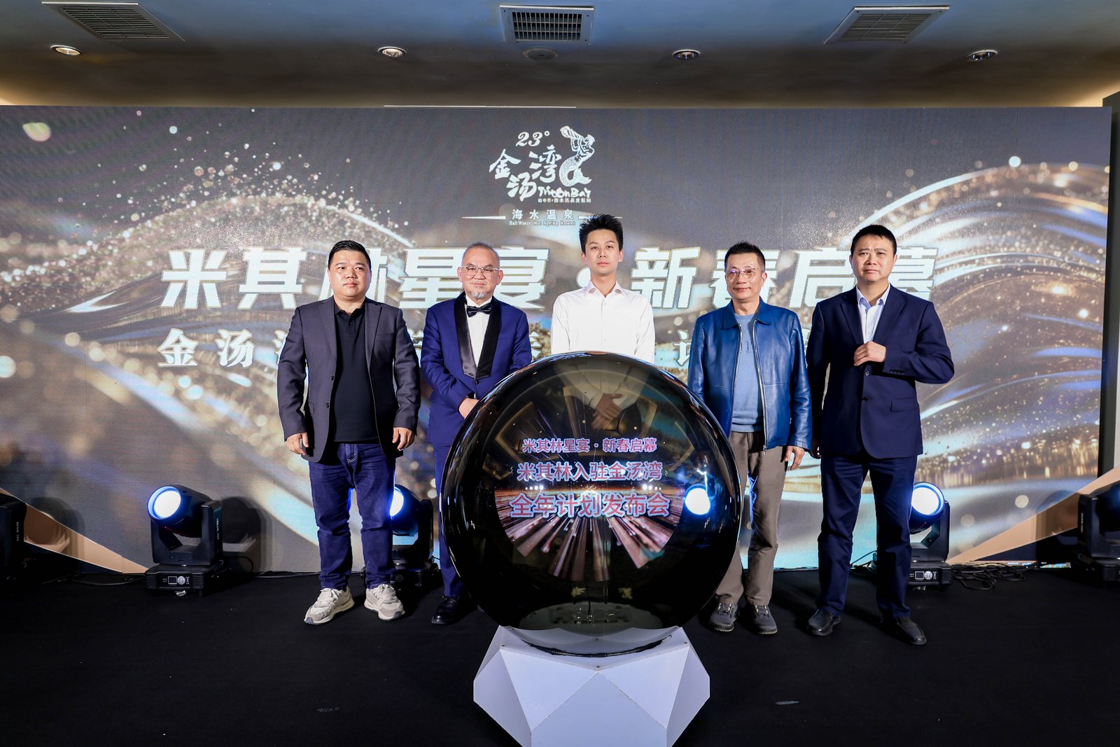 米其林星宴·新春启幕 金汤湾温泉酒店2026新品发布会圆满举行 米其林星宴·新春启幕 金汤湾温泉酒店2026新品发布会圆满举行