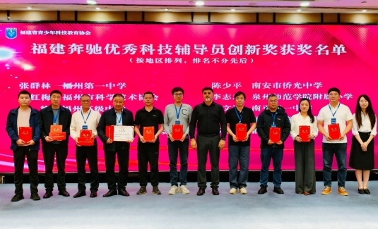 启明筑梦·点亮未来 福建奔驰助力青少年科技教育经验交流会举办