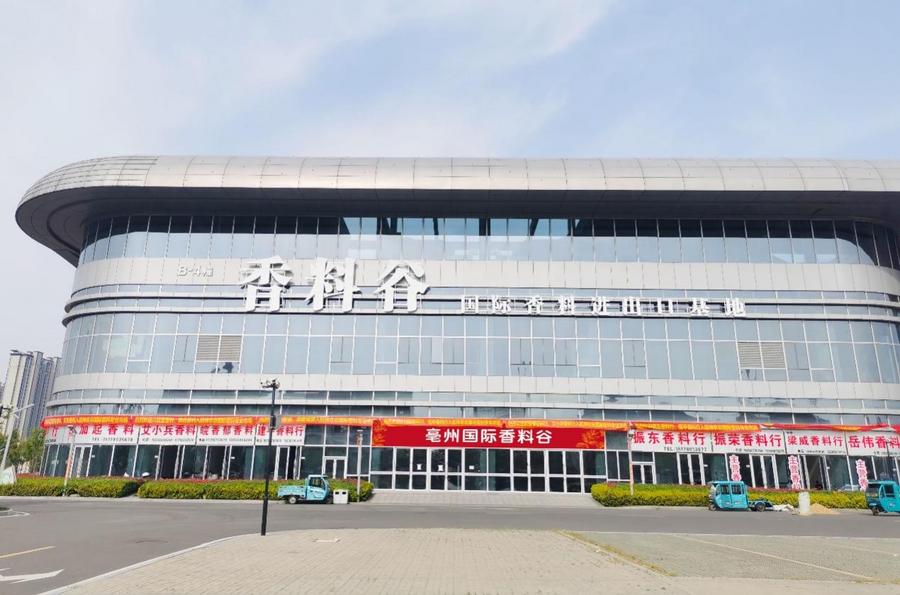 香满药都，神农谷国际香料专业市场延伸亳州中药材产业链