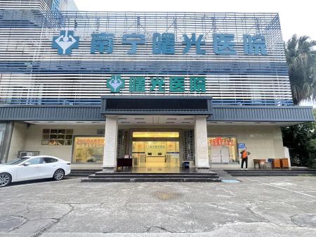 南宁曙光医院收费正规吗?南宁曙光医院是生殖疾病健康的港湾 南宁曙光医院收费正规吗?南宁曙光医院是生殖疾病健康的港湾