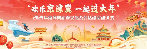 “欢乐京津冀,一起过大年”2024京津冀新春文旅系列活动启动仪式在<a href=https://www.xwkx.net/difang/tianjin/ target=_blank class=infotextkey>天津</a>圆满举行 “欢乐京津冀,一起过大年”2024京津冀新春文旅系列活动启动仪式在天津圆满举行