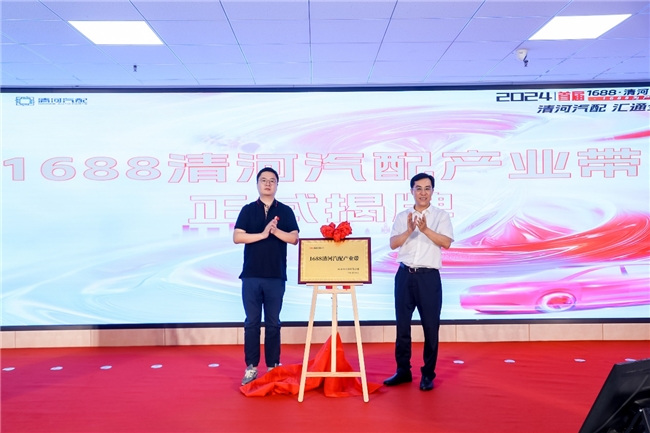 首届1688·清河汽配电商大会召开