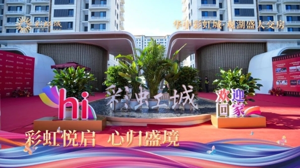 欢迎彩虹城业主回家! 欢迎彩虹城业主回家!