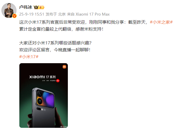 小米17系列定金盲约量较上代翻倍 小米17系列定金盲约量较上代翻倍