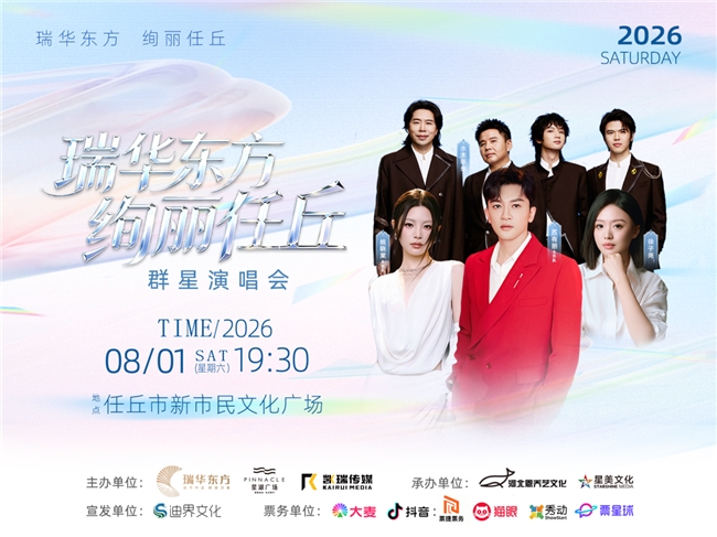 瑞华东方・绚丽任丘群星演唱会正式定档 瑞华东方・绚丽任丘群星演唱会正式定档