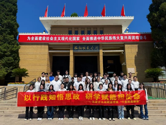 以行践知悟思政 研学赋能担使命—我院赴西柏坡开展行走的思政课活动 以行践知悟思政 研学赋能担使命—我院赴西柏坡开展行走的思政课活动