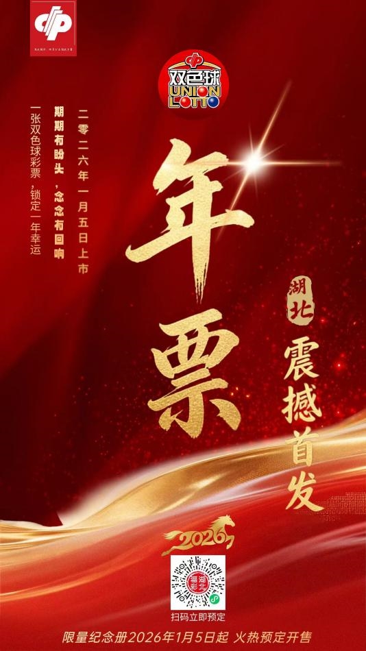 全国首发!湖北福彩双色球年票正式登场,全年幸运一票锁定 全国首发!湖北福彩双色球年票正式登场,全年幸运一票锁定
