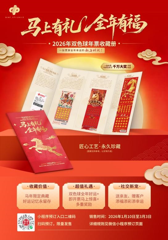 全国首发!湖北福彩双色球年票正式登场,全年幸运一票锁定 全国首发!湖北福彩双色球年票正式登场,全年幸运一票锁定