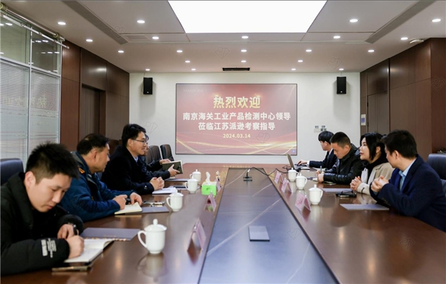 南京海关工业产品检测中心走访江苏派逊 精准服务促校服品牌发展 南京海关工业产品检测中心走访江苏派逊 精准服务促校服品牌发展