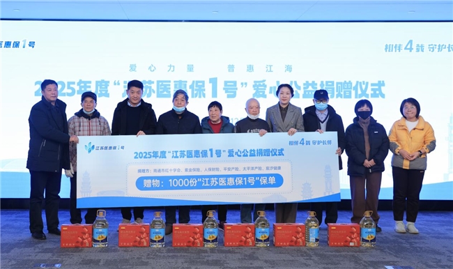 爱心捐赠千份保单 “江苏医惠保1号”兜实兜牢困难群众<a href=http://www.xwkx.net/News/4/ target=_blank class=infotextkey>民生</a>底线 爱心捐赠千份保单 “江苏医惠保1号”兜实兜牢困难群众民生底线
