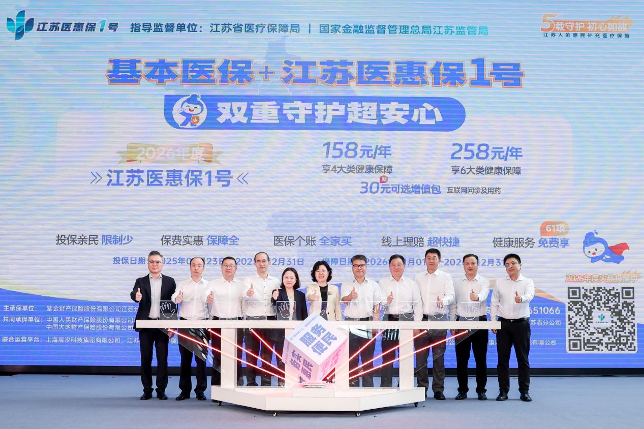 官宣丨2026年度“江苏医惠保1号”正式发布,开放投保! 官宣丨2026年度“江苏医惠保1号”正式发布,开放投保!