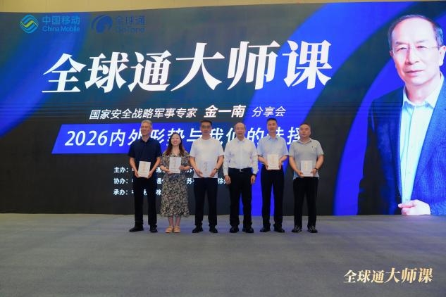 观势明局,共话未来:江苏移动全球通大师课徐州站金一南主题分享会顺利举办 观势明局,共话未来:江苏移动全球通大师课徐州站金一南主题分享会顺利举办