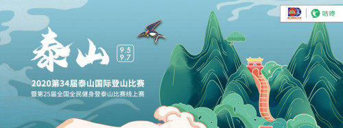 2020第34届泰山国际登山比赛线上赛启动 
