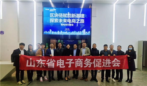 区块链赋能新基建 济南中关村电商对接会探索未来电商之路 区块链赋能新基建 济南中关村电商对接会探索未来电商之路