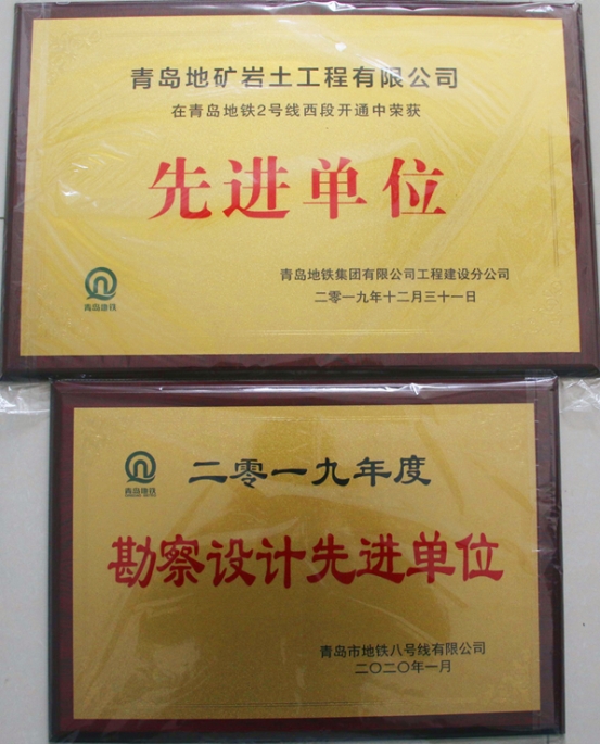 青岛地质院获青岛地铁2019年度多项表彰