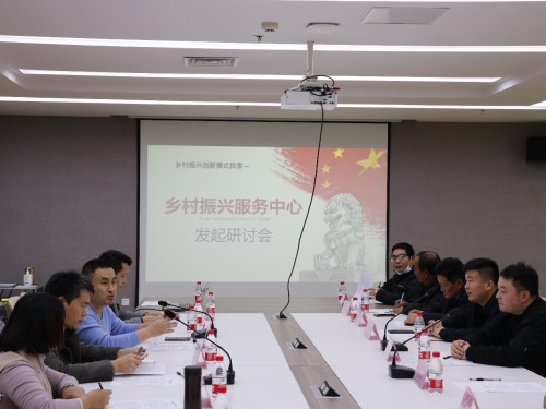 “乡村振兴服务中心”发起研讨会在济举行