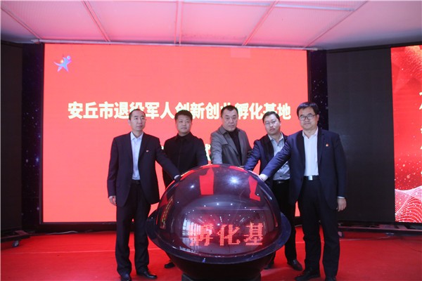 潍坊市首家独立运营型退役军人创新创业孵化基地在安丘启用 潍坊市首家独立运营型退役军人创新创业孵化基地在安丘启用