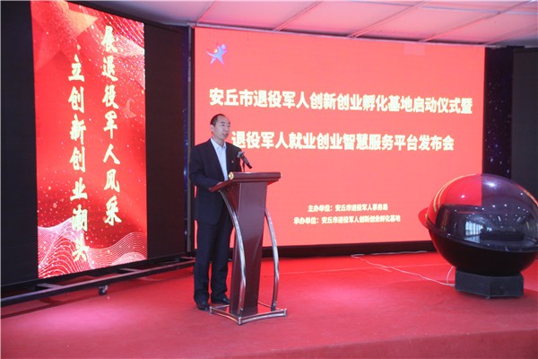 潍坊市首家独立运营型退役军人创新创业孵化基地在安丘启用 潍坊市首家独立运营型退役军人创新创业孵化基地在安丘启用