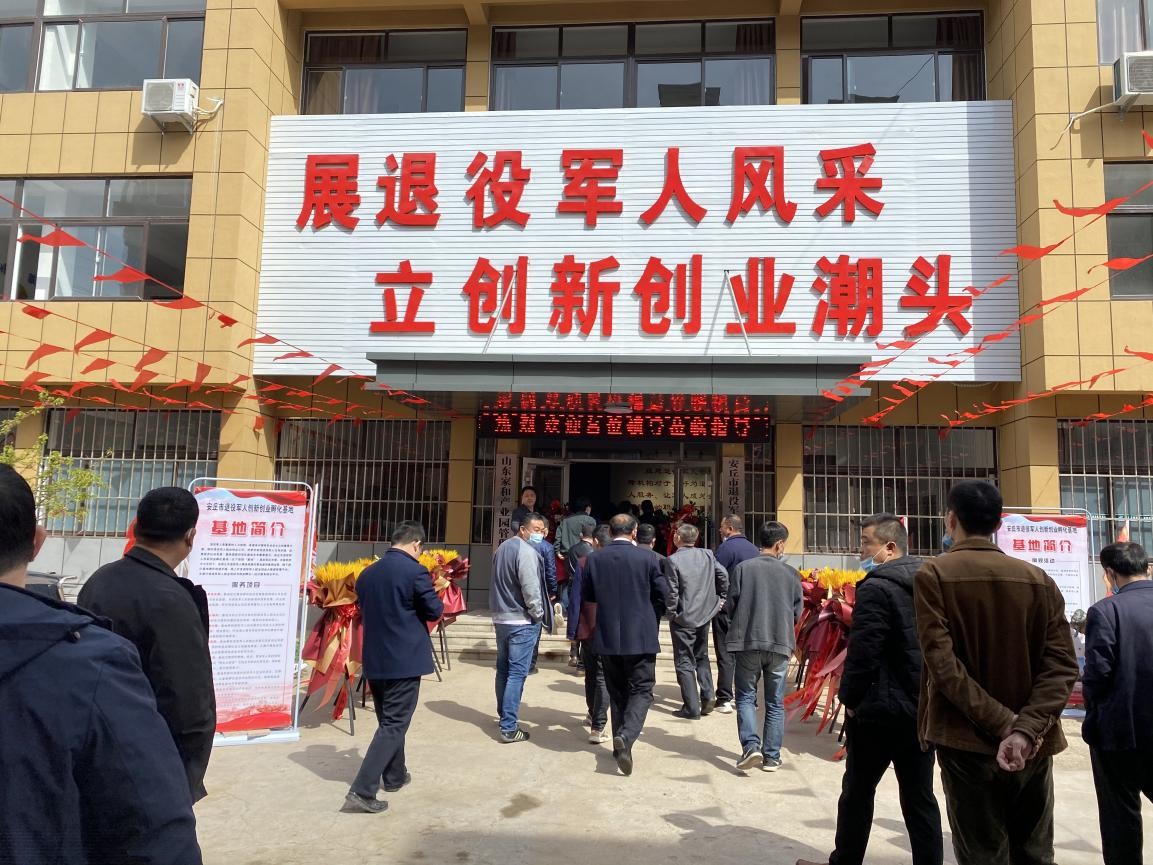 潍坊市首家独立运营型退役军人创新创业孵化基地在安丘启用