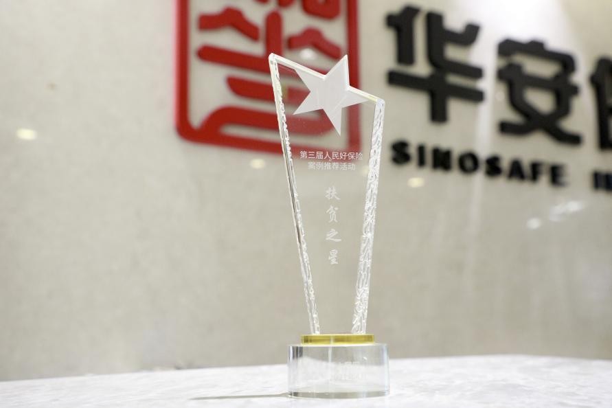第三届“人民好保险”案例推荐总结会在京举行，华安保险案例入选“扶贫之星”