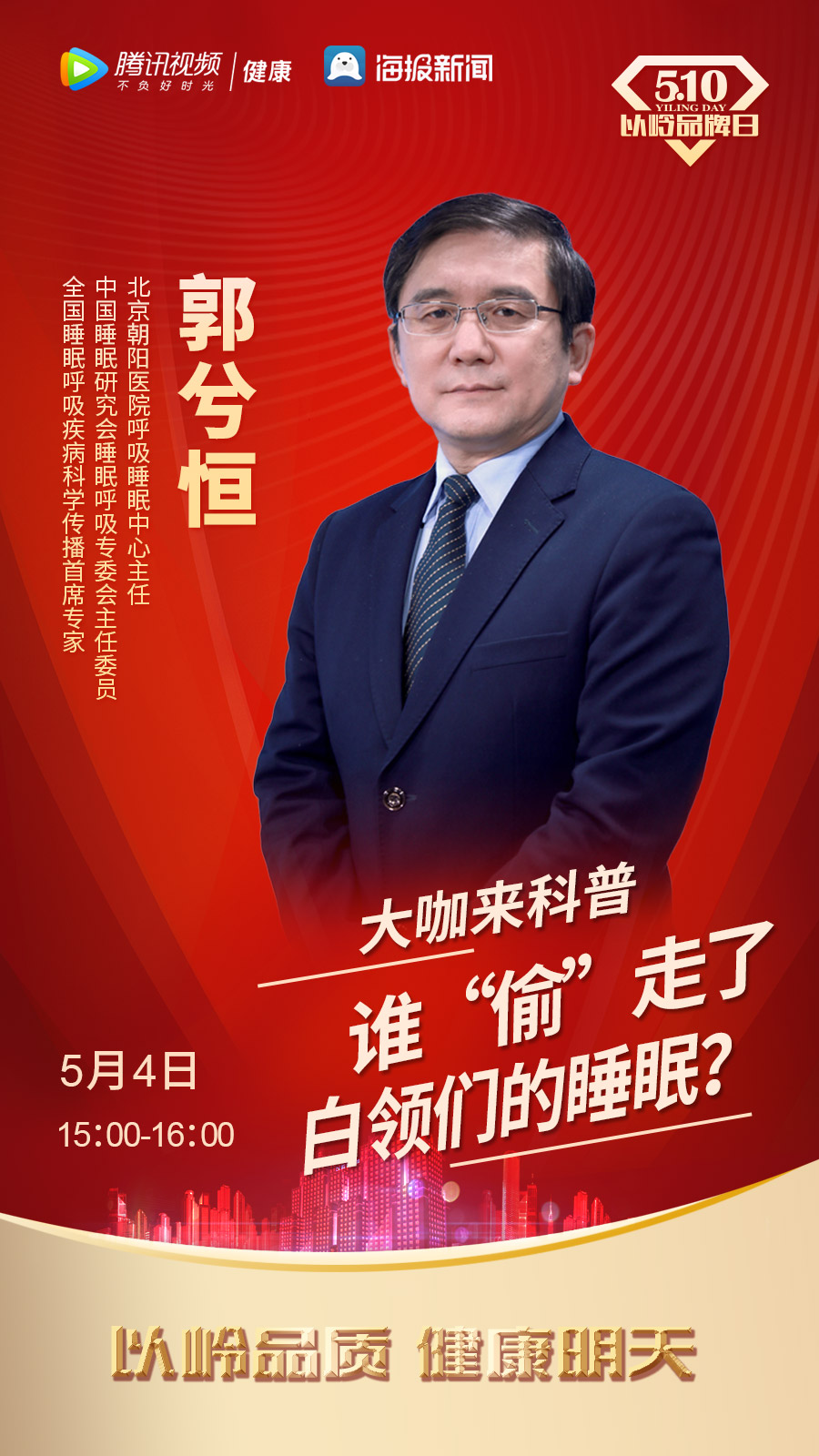 5·10以岭品牌日|同方连锁邀请专家为失眠白领支招 5·10以岭品牌日|同方连锁邀请专家为失眠白领支招