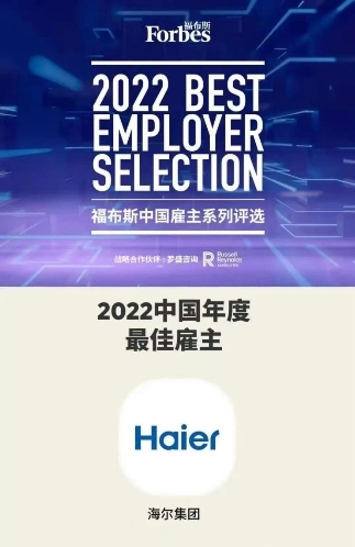 海尔集团获评2022福布斯中国年度最佳雇主 海尔集团获评2022福布斯中国年度最佳雇主