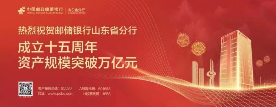 踔厉奋发十五载，砥砺前行创辉煌——热烈祝贺邮储银行山东省分行资产规模突破万亿元