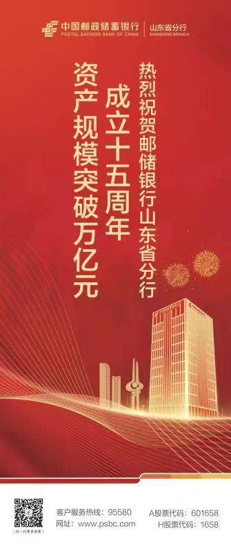踔厉奋发十五载，砥砺前行创辉煌——热烈祝贺邮储银行山东省分行资产规模突破万亿元