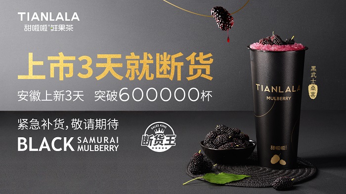 3天销量60万杯，甜啦啦桑葚新品卖爆了