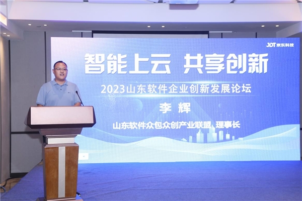 “智能上云 共享创新”2023山东软件企业创新发展论坛成功举办
