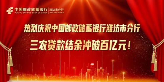 邮储银行潍坊市分行助力乡村振兴——三农贷款结余冲破百亿 邮储银行潍坊市分行助力乡村振兴——三农贷款结余冲破百亿