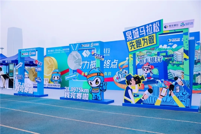济马落幕 燃势不息 脚步不停 征程不止 恒丰银行与奋斗者同行共赴未来