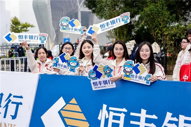 济马落幕 燃势不息 脚步不停 征程不止 恒丰银行与奋斗者同行共赴未来