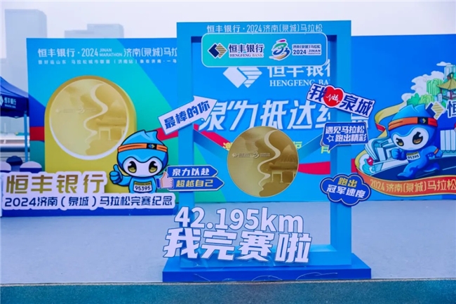 济马落幕 燃势不息 脚步不停 征程不止 恒丰银行与奋斗者同行共赴未来