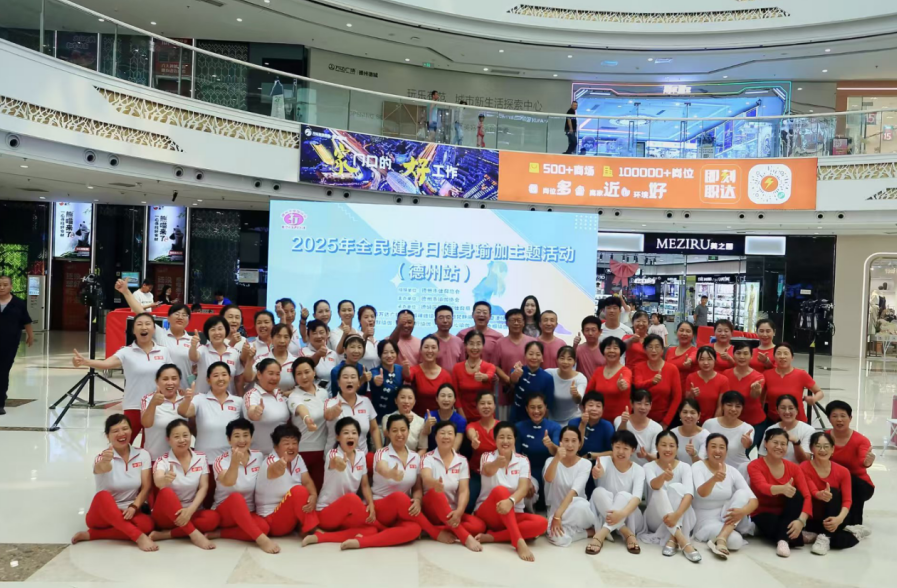 2025年全民健身日健身瑜伽主题活动（德州站）举办