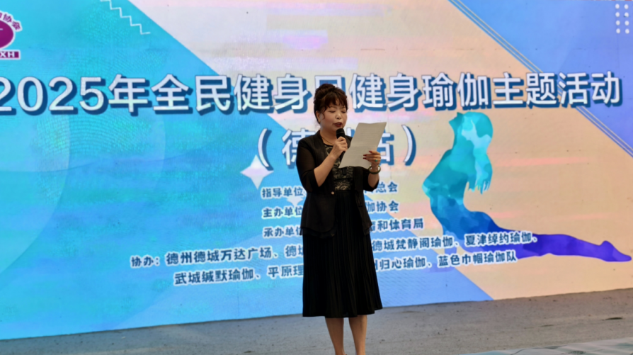 2025年全民健身日健身瑜伽主题活动（德州站）举办