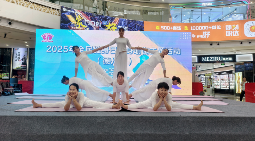 2025年全民健身日健身瑜伽主题活动（德州站）举办